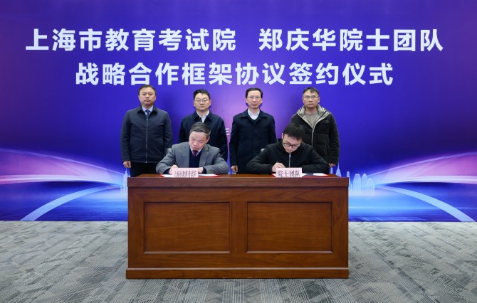上海市教育考试院与郑庆华院士团队战略合作签约仪式隆重举行